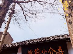 -吾介小籠館