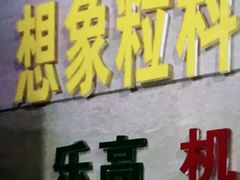 -想家粒科学探索中心(青林湾店)