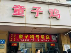 -童子鸡专卖店(中新街店)