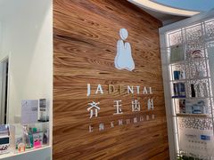 -齐玉齿科JADENTAL