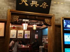 门面-天兴居(鲜鱼口街店)