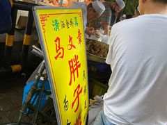 门面-马文章胖子甑糕(洒金桥店)