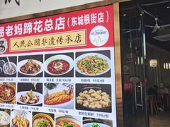 -易老妈蹄花.特色川菜(人民公园总店)