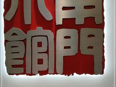 -南门小馆·清真(国贸商城店)