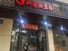 -江南红鱼汤(洋中花园店)