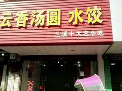 -云香汤圆水饺(溪西店)