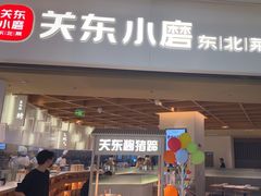 -关东小磨东北菜(漕河泾印象城店)