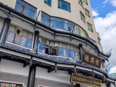 -德兴馆(广东路总店)