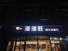 门面-多多旺港式茶餐厅(新区店)