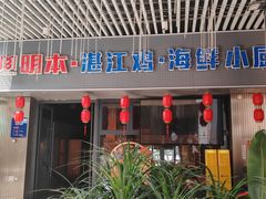 -明本湛江鸡•海鲜小厨(陈家祠店)