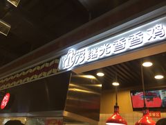 -1973继光香香鸡(合生汇购物中心店)
