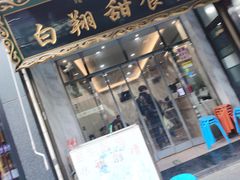 门面-白翔甜食店
