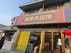 -老北京馅饼粥(西单店)
