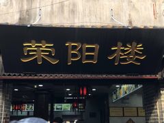 门面-荣阳楼(山塘街店)