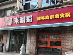 -来涮蜀鲜货火锅串串香(菜市口店)