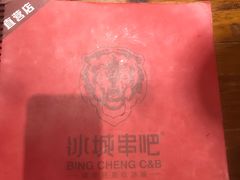 -冰城串吧(柳芳店)