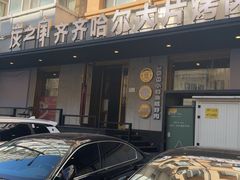 -炭之家·齐齐哈尔非遗烤肉·鲜切直供(中央大街店)