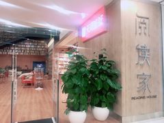 -阅读家(南海天河城店)