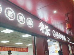 门面-李德富老街牛杂火锅(抚琴街店)