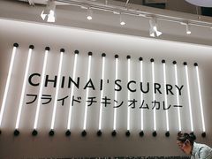 -池奈·日式咖喱蛋包饭(赛高店)