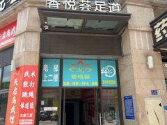 -香悦荟·足道·推拿·SPA