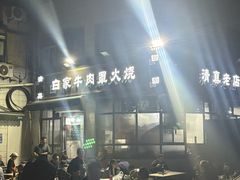 -清真·白家牛肉罩火烧老店(育才街店)
