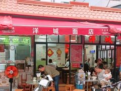 -洋城面店(荔塱农副产品综合批发市场店)