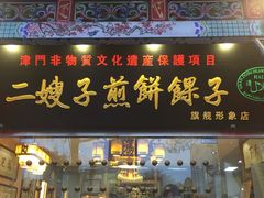 门面-清真·二嫂子煎饼果子(鼓楼旗舰形象店)