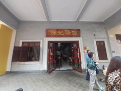 -陈记汤饭(水巷口店)