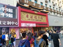 门面-老边饺子馆(中街店)