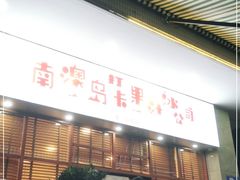 门面-南澳岛打卡果汁冰公司