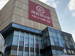 -海底捞火锅(旭辉MALL店)