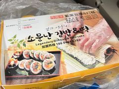 -传闻来紫菜包饭·打糕(西塔韩百店)