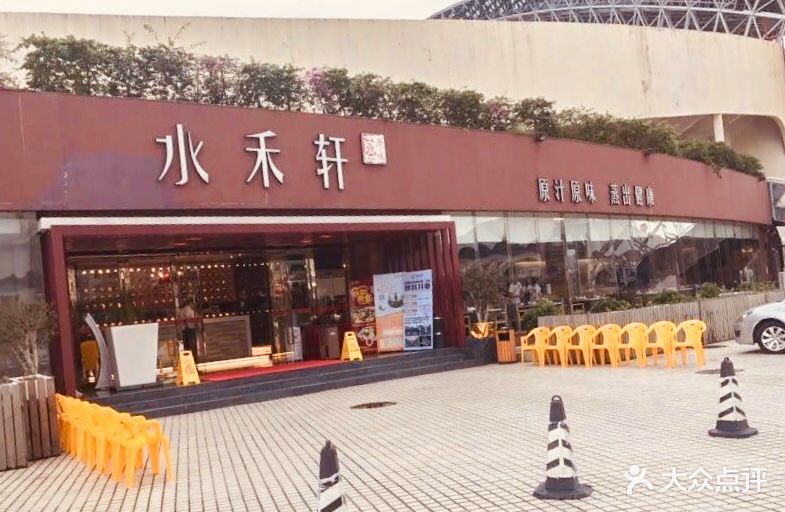 水禾轩·蒸汽主题餐厅(新香洲店-图片-珠海美食-大众点评网