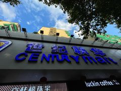 -世纪联华超市(江城店)