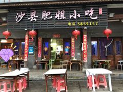 门面-沙县肥姐小吃