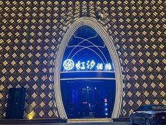 -虹汐诺雅·养生SPA·汤泉足道(胜利路店)