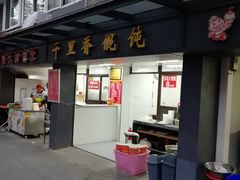 -鲁氏汤包王(长白街店)