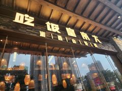 -吃饭皇帝大(解放西路店)