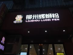 门面-螺小胖柳州螺蛳粉(钟楼总店)