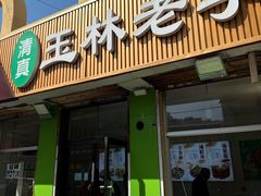 -清真玉林老字号稍麦羊杂碎(宽巷子民族美食街店)
