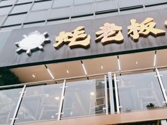 -蚝老板海鲜烧烤大排档(码头店)