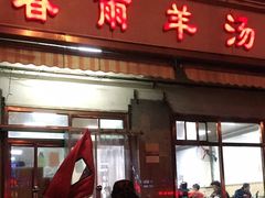 门面-春雨羊汤店(广开四马路总店)