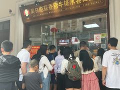 -吴日彪蒜香猪牛排(水巷口店)