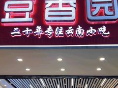 -豆香园(龙翔店)