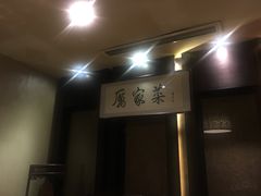 -厉家菜(金宝街店)