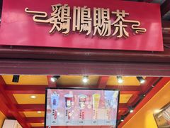 -鸡鸣赐茶(鸡鸣寺路店)