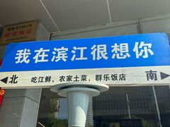 -群乐饭店(滨安路店)