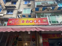 -特色油卤串串(水碾河店)