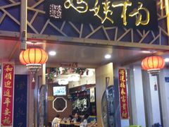 门面-杨姨妈丝娃娃(花果园店)